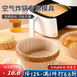 杰凯诺（Jekero）空气炸锅专用戚风蛋糕模具烤盘纸模家用器具烘焙6寸 10只