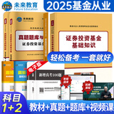 未来教育备考2026年基金从业资格考试教材真题模拟试卷2026证券投资基金基础知识+私募股权+基金法律法规职业道德与业务规范视频网课程题库 热卖款！科目一二：教材+试卷+考点