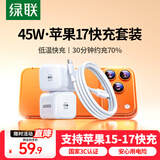 绿联苹果17充电器45W氮化镓充电头套装适用iPhone17/16ProMax/plus手机PD40W快充头Type-C数据线ipad头