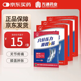 万通穴位压力滑膜贴膝盖贴积液膝盖疼痛肿胀僵直滑膜炎膏贴3盒4贴/盒