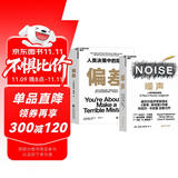 噪声+偏差2册套装人类决策中的陷阱 丹尼尔·卡尼曼+奥利维耶·西博尼全新力作 经济管理商业行为决策认知心理 精装正版书籍