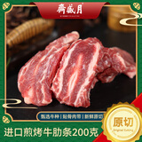 月盛斋进口原切煎烤牛肋条200g 烧烤食材清真 中华老字号【真原切】