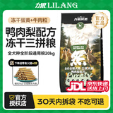 力狼（LILANG）狗粮成犬中大型犬通用拉布拉多金毛阿拉斯加法斗德牧马犬专用犬粮 鸭肉梨｜肉粒三拼｜鲜肉犬粮40斤