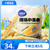小鹿蓝蓝 儿童拇指小玉米 宝宝儿童早餐零食 杂粮拇指玉米原味500g