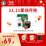 星巴克（Starbucks）胶囊咖啡特选综合8.5g*12颗 中烘美式黑咖啡 适用多趣酷思咖啡机