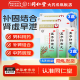 北京同仁堂 五子衍宗丸 补肾早泄遗精阳痿不育 肾虚精亏腰痛尿后余沥药品 3盒五子+锁阳固精*3【遗精早泄 腰痛】