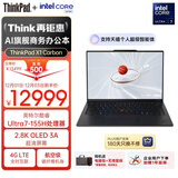 ThinkPad【国家补贴20%】X1 Carbon AI 酷睿Ultra7 全互联商务办公笔记本电脑32G 1T 2.8K OLED超清屏