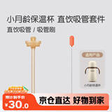 世喜小月龄保温杯直饮吸管套件