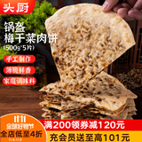 头厨手作梅干菜锅盔猪肉饼500克共5片烧饼馅饼儿童早餐半成品5大0添加