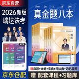 新版预售 瑞达法考2026 法考教材2026客观题 2026年司法考试全套真金题 钟秀勇讲民法王斌三国法蔡雅奇刑法徐金桂8本套法律职业资格考试可搭法考教材真题厚大方圆众合辅导书