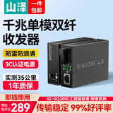山泽【军标认证+工程级】】千兆单模双纤光纤收发器 光电转换器 SC接口20KM(实测35KM)一对装SZ-GQ20SD