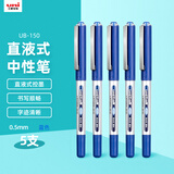 uni三菱 uni-ball EYE蓝色中性笔高颜值0.5mm蓝笔签字笔商务直液式学生水笔水性笔套装 UB-150 5支