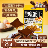 三只松鼠鸡蛋干酱香味240g/袋 豆腐干卤味干子休闲零食小吃素食