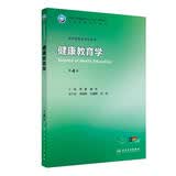健康教育学（第4版） 本科预防医学 人卫教材人民卫生出版社