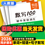 【易蓓】默写100人教版初中英语词汇单词大全初一初二初三七八九年级上下册短语句子默写本作业练习本同步词汇练习手册 7-9年级（单词+短语+句子）全套15本