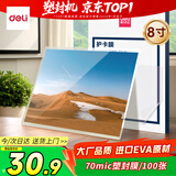得力(deli) 14301 过塑机塑封机膜过塑膜  过塑膜 优质专用护卡膜/塑封膜 70mic 8寸 100张/包