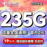 中国电信流量卡19元手机卡电话卡【235G全国通用+可发北京】5g上网卡20年星卡无忧卡 星愿卡-19元235G全国流量+首月免月租