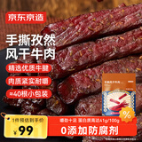 京东京造手撕风干牛肉干500g孜然味 量贩装休闲零食肉干肉脯 约6成干偏油