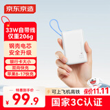 京东京造33W快充自带线钢壳电芯充电宝10000毫安时3c认证可上飞机移动电源小巧便携适用苹果17华为小米17