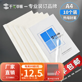 千页百汇 热熔封套A4 热熔装订机专用A4封套透明封皮合同标书封套1-40mm可定制 （10个）压纹白卡-北京发货-顺丰快递 18mm 可装订141-170张