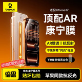 倍思【AR抗反光+康宁玻璃】适用iPhone17钢化膜苹果17手机膜17钢化膜全屏覆盖防指纹防摔保护膜无尘仓