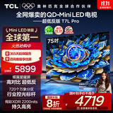 TCL电视 75T7L Pro 75英寸 QD-Mini LED 蝶翼星曜屏 万象分区 绚彩XDR 超薄 国家补贴