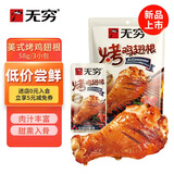 无穷美式烤鸡翅根鸡肉即食零食小吃熟食果木熏烤鸡小腿