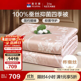 富安娜蚕丝被100%蚕丝被子提花抑菌春秋被双人四季被芯约5.4斤230*229cm