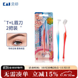 貝印（KAI)超迷你修眉毛刀二把装（L型T型）精修刮眉剃眉刀 新手可用
