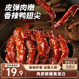 三只松鼠鸭翅尖香辣味332g 卤味即食休闲零食鸭肉追剧解馋鸭货即食约38根