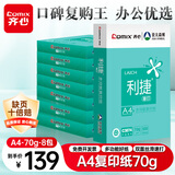 齐心（COMIX）利捷A4打印纸 70g 500张*8包 双面顺滑畅打a4复印纸 办公商务采购首选 整箱4000张【口碑复购王】