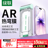 绿联【AR增透抗反光+3D热弯】适用iphone17/16Pro钢化膜苹果17/16pro手机膜高清全屏覆盖防指纹无尘仓