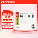 5盒装[乐家老铺] 南京同仁堂 排石颗粒20g*10袋/盒
