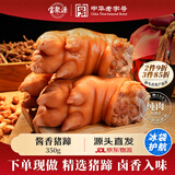 宝聚源 猪蹄350g 冷藏即食 熟食整只精酱猪手中华老字号 源头直发包邮