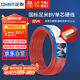 正泰（CHNT）电线电缆 铜芯家用电线 空调热水器用国标电线BV4平方红色50米