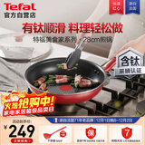 特福平底锅牛排不粘煎锅少油烟有钛煎饼锅电磁炉燃气灶通用28cm