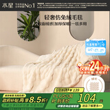 水星家纺毛毯冬季加厚仿兔绒午休毯子空调毯双面毛绒毯 米色 100*140cm
