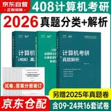 2026竟成计算机考研408真题解析历年真题考点分类真题计算机考研专项训练 全国硕士研究生招生考试计算机学科专业基础综合试题 竞成408真题16套试卷+解析+考点分类赠送2025真题