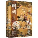 明朝大历史（2023版） 顾颉刚、牟宗三推崇备至的史学大家孟森明史研究开山之作。