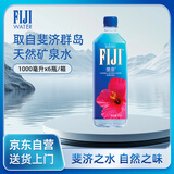 斐泉（fiji）天然矿泉水1L*6瓶 整箱 斐济原装进口 高端 会议用水
