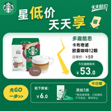 星巴克（Starbucks）胶囊咖啡卡布奇诺12颗 共120g 进口咖啡 花式 适用多趣酷思咖啡机