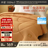 水星家纺A类保暖抗菌冬被 冬季厚被纤维被亲肤透气宿舍被褥200×230cm驼色