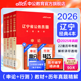中公教育2026辽宁省考公务员考试教材历年真题用书申论行测辽宁省考历年真题试卷教材套装 （申论+行测）教材真题4本