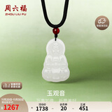周六福和田玉吊坠男女玉观音玛瑙玉石吊坠Y0411869 不含链 生日礼物