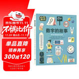 数字的故事 用人类发明数字的故事， 培养孩子深刻的数学洞察 自然科普绘本 轻松好读 认识数字 浪花朵朵6—10岁  