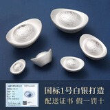 中国白银足银Ag9999纯银银元宝料银银砖银锭银板投资银条积存金 中国白银（银元宝福字款带证书）假一赔十 10克
