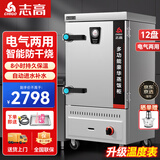 志高（CHIGO）蒸饭柜蒸饭车蒸箱商用食堂不锈钢厨房大容量蒸饭箱蒸饭机蒸包炉蒸柜 大12盘电气两用款【约180人用】