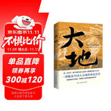 大地（荣获诺贝尔奖+普利策奖，赛珍珠纪念馆推荐读本，比《活着》更早刻画中国人的宿命与救赎，读《活着》前，不妨先读一读《大地》，一部文字中有生命的灵魂史诗。） 小说