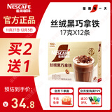雀巢（Nestle）咖啡浓系列丝绒黑巧拿铁速溶咖啡三合一减蔗糖冲调饮品17g*12条
