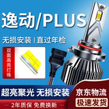 湃速19-24款长安逸动新能源/逸动PLUS汽车LED大灯泡远近一体超亮9005